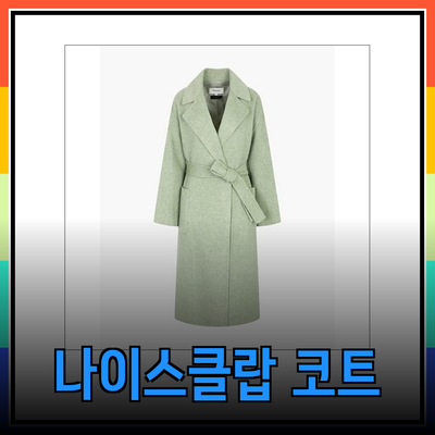 너무 매력적인 나이스클랍의 코트와 팬츠
