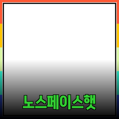 노스페이스버킷햇으로 스타일과 기능성을 동시에 잡다!