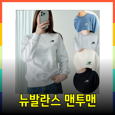 뉴발란스 맨투맨으로 스타일 완성하기