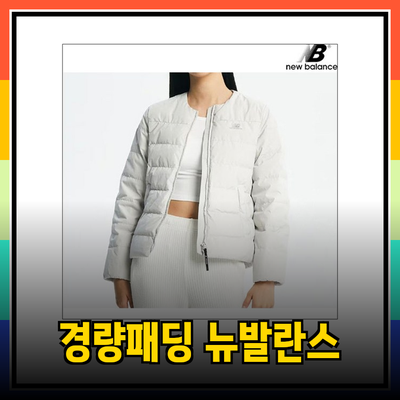 뉴발란스경량패딩으로 가볍고 따뜻한 겨울 준비하기