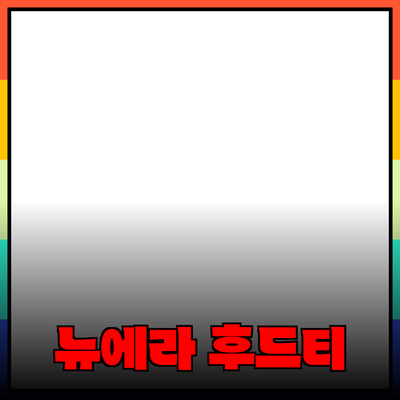 뉴에라 후드티: 스타일과 편안함을 동시에! 완벽 가이드