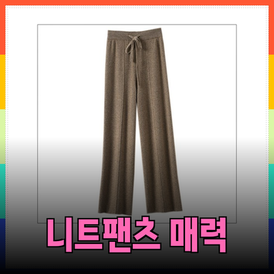 니트팬츠의 매력과 추천 상품 소개