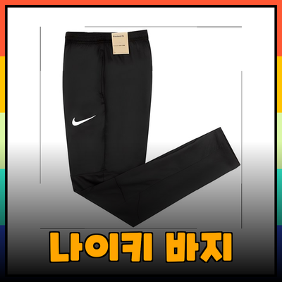다양한 나이키 바지 선택 가이드: 운동과 일상에서 함께하는 스타일