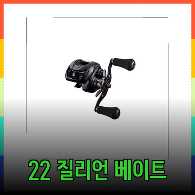 다이와 22 질리언 베이트릴로 낚시의 새로운 신세계를 경험하세요!