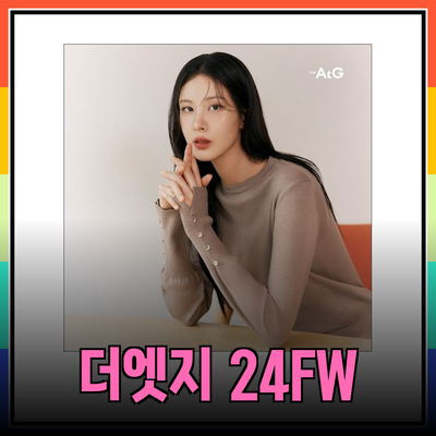 더엣지 24FW 컬렉션 완벽 소개