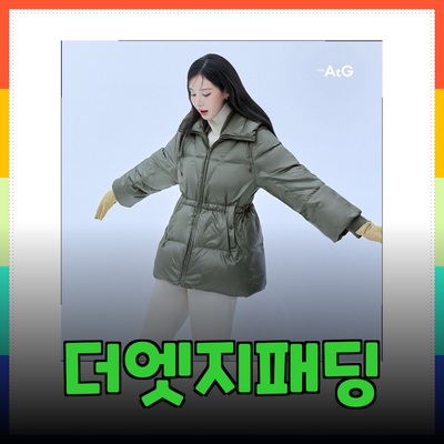 더엣지패딩으로 겨울철 스타일과 따뜻함을 동시에!