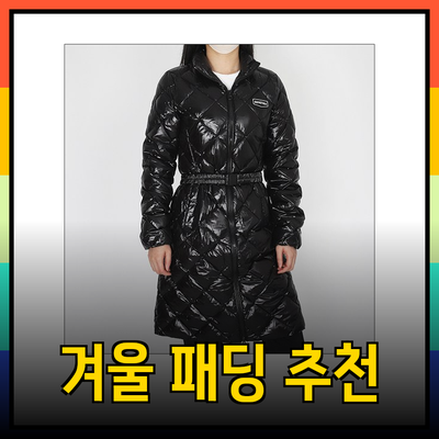 듀베티카 패딩 코디의 모든 것: 스타일과 기능성을 갖춘 겨울 패딩 추천