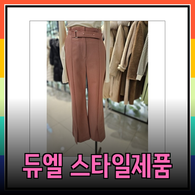 듀엘 제품으로 스타일과 편리함을 동시에!