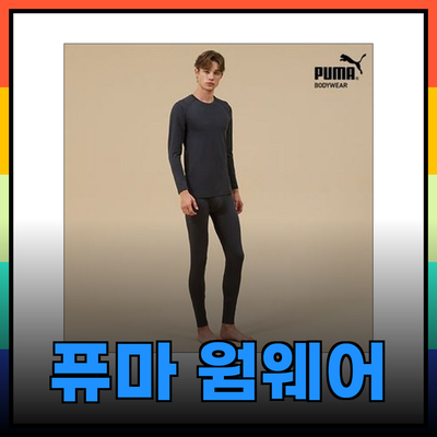 따뜻하고 스타일리쉬한 푸마 기모 웜웨어의 모든 것