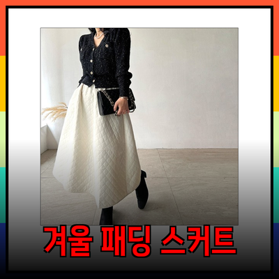 따뜻하고 스타일리시한 겨울 패딩스커트 추천