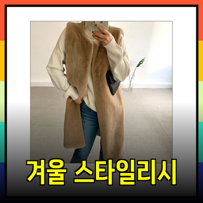 따뜻하고 스타일리시한 겨울의 동반자