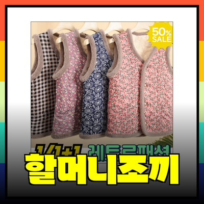 따뜻한 겨울을 위한 할머니조끼 추천 제품 소개