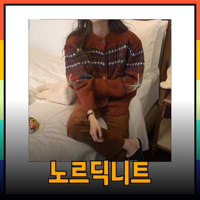 따뜻함과 스타일을 겸비한 노르딕니트