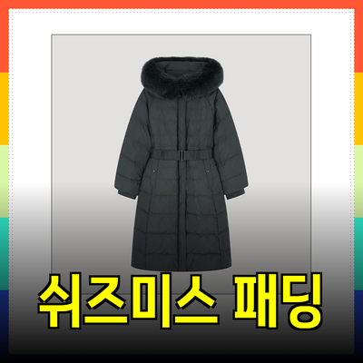 따뜻함과 스타일을 겸비한 쉬즈미스 패딩 추천