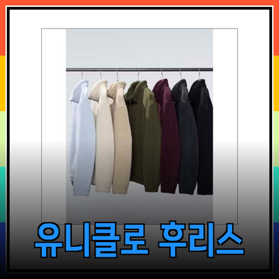 따뜻함과 스타일을 모두 갖춘 유니클로 후리스 제품 소개