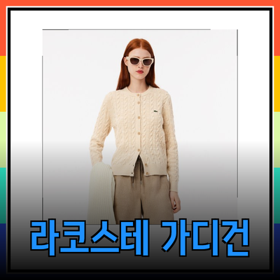 라코스테 가디건: 스타일과 기능성을 겸비한 최강 아이템