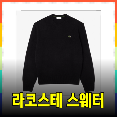 라코스테 남성용 니트 스웨터: 스타일과 편안함을 모두 갖춘 선택