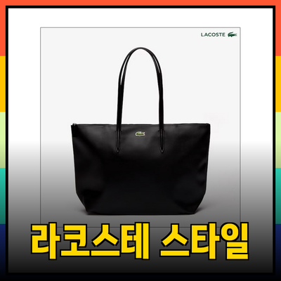 라코스테 제품으로 스타일과 실용성을 모두 갖추자