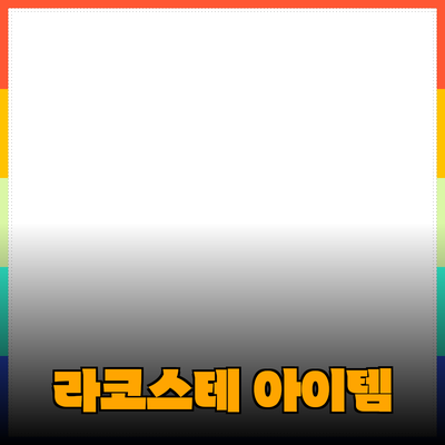 라코스테의 매력을 담은 필수 아이템 소개