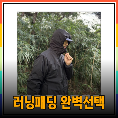 러닝패딩의 모든 것: 스타일과 기능을 겸비한 완벽한 선택!