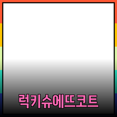 럭키슈에뜨코트, 무드 넘치는 패션 아이템의 매력