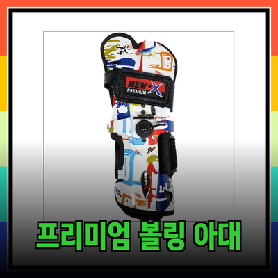로드필드의 프리미엄 볼링 아대를 소개합니다!