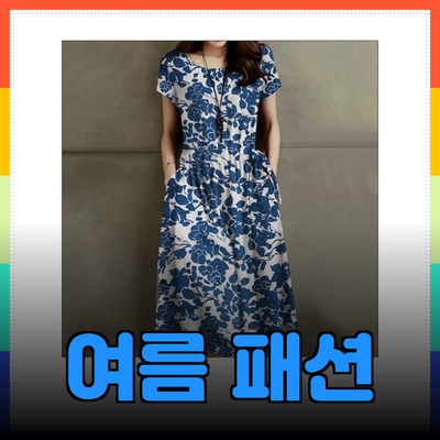 로로희와 함께하는 여름 패션