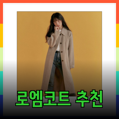 로엠코트로 스타일을 완성하세요: 다양한 코트 추천과 활용 팁