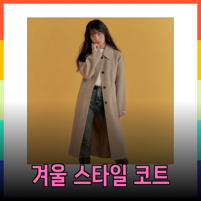 로엠코트에서 추천하는 스타일리시한 겨울 코트 5선