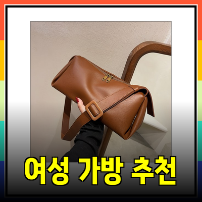 루에브르에서 만나보는 독특하고 세련된 여성 가방 추천