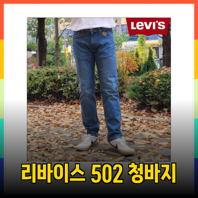 리바이스 502 남자 청바지의 모든 것: 레귤러 테이퍼드핏의 매력과 추천 제품