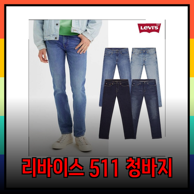 리바이스 511 청바지: 완벽한 슬림핏을 찾는 당신을 위해!