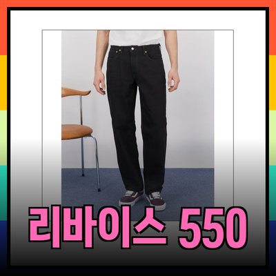 리바이스 550: 감각적인 스타일과 편안함을 동시에!