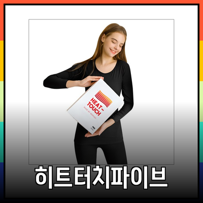 마른파이브 히트터치: 따뜻함과 스타일을 동시에 즐기는 최고의 선택