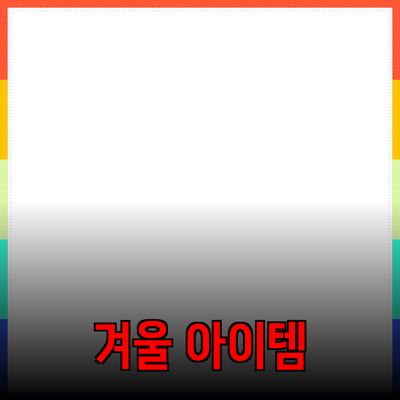 막스마라담의 겨울 아이템