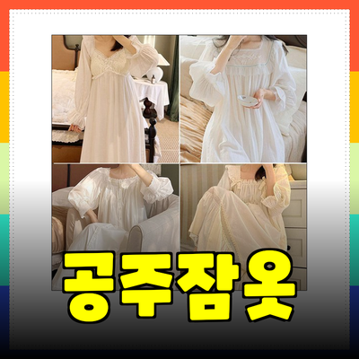 매력적인 공주잠옷으로 꿈같은 수면 시간을 즐기세요!