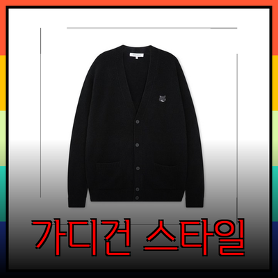 메종 키츠네 가디건으로 스타일 완성하기: 남성과 여성을 위한 완벽한 선택