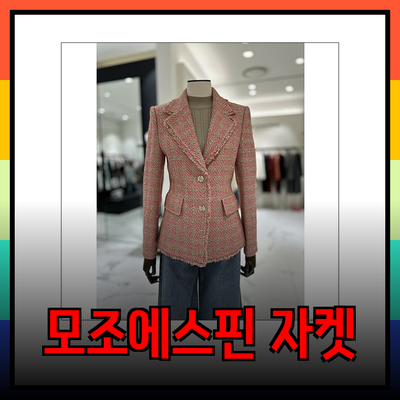 모조에스핀 자켓으로 만들어가는 스타일리시한 봄 룩