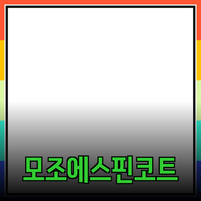 모조에스핀코트의 모든 것: 제품 추천과 사용법