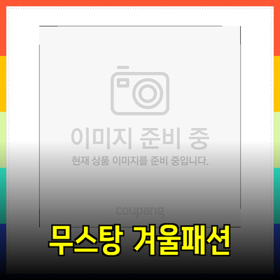 몽돌 무스탕, 스타일과 편안함을 모두 갖춘 겨울 패션 아이템