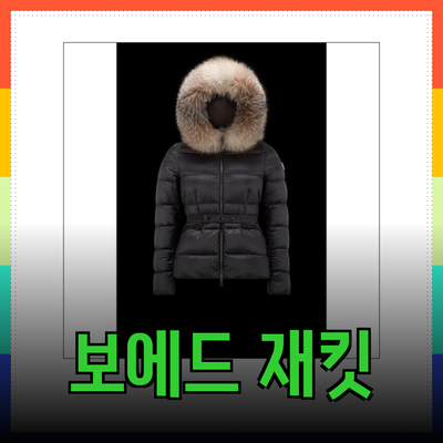 몽클레어 보에드 재킷: 스타일과 기능성을 겸비한 선택