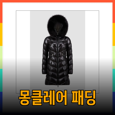 몽클레어 패딩 여자를 위한 완벽한 선택
