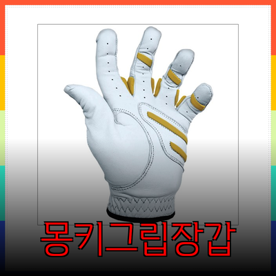 몽키그립장갑: 최고의 골프 퍼포먼스를 위한 선택