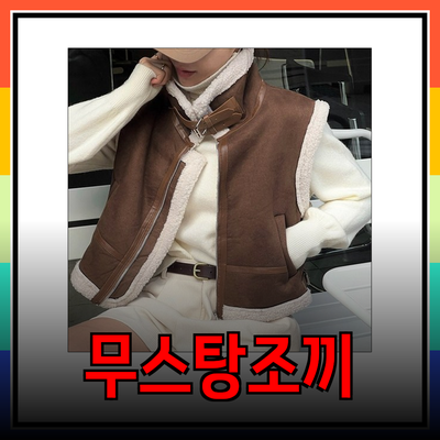 무스탕조끼 추천: 스타일리시하고 따뜻한 겨울 필수 아이템