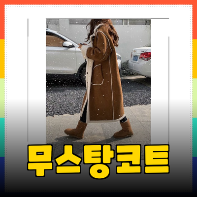 무스탕코트: 겨울에도 스타일과 따뜻함을 동시에!