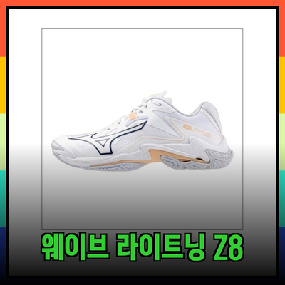 미즈노 웨이브 라이트닝 Z8: 최고의 인도어 슈즈 완벽 가이드