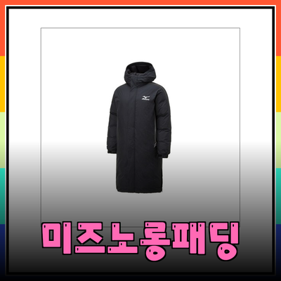미즈노롱패딩으로 겨울을 따뜻하게! 다양한 제품 소개와 선택 가이드