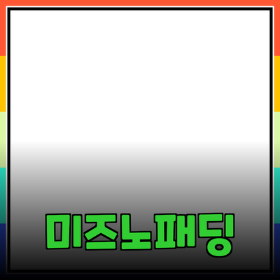 미즈노패딩의 모든 것: 스타일과 기능을 동시에 갖춘 최고의 선택