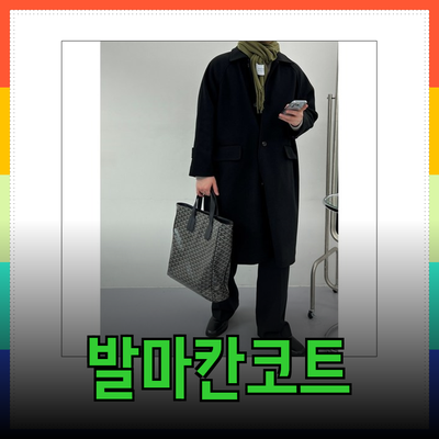 발마칸코트: 스타일과 실용성을 겸비한 필수 아이템