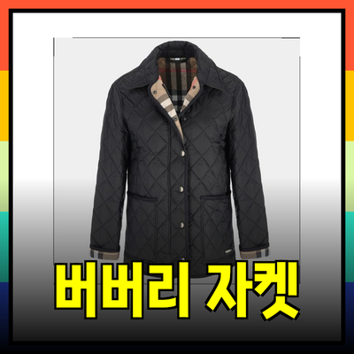 버버리 퀼팅 자켓으로 스타일을 완성하는 방법